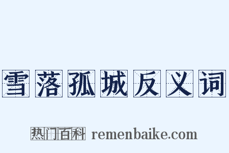 雪落孤城反义词是什么意思的图片